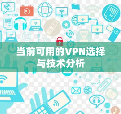 当前可用的VPN选择与技术分析