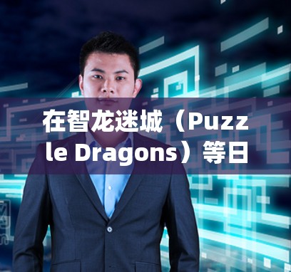 在智龙迷城（Puzzle Dragons）等日本手游中，由于地区限制或网络问题，部分玩家可能需要使用VPN（虚拟专用网络）来连接游戏服务器。以下是相关注意事项和建议