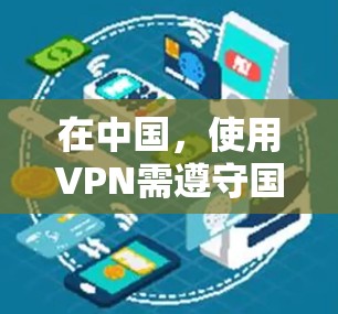 在中国，使用VPN需遵守国家法律法规。长城宽带作为互联网服务提供商，用户在使用VPN时应选择合法合规的工具，并确保用途符合中华人民共和国网络安全法及相关规定。以下是一些注意事项和建议