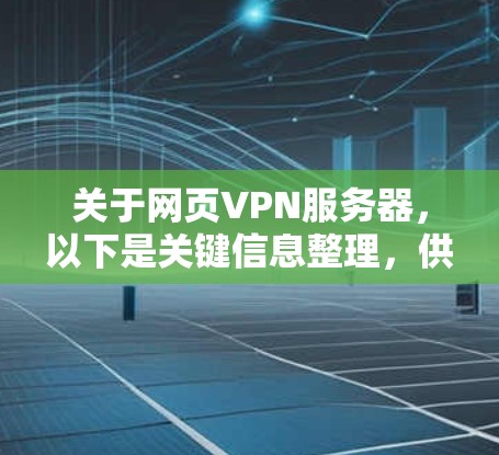 关于网页VPN服务器，以下是关键信息整理，供参考