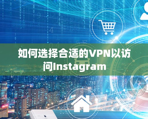 如何选择合适的VPN以访问Instagram