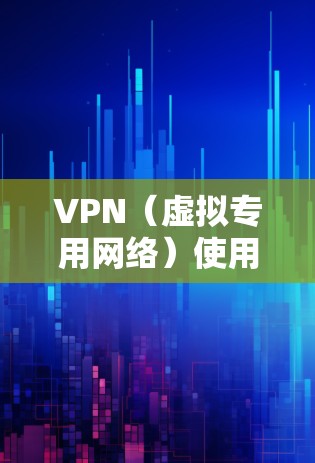 VPN（虚拟专用网络）使用的端口取决于其协议类型，不同协议有默认的端口配置。以下是常见VPN协议及其默认端口