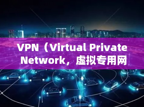 VPN（Virtual Private Network，虚拟专用网络）的主要功能是通过加密和隧道技术，为用户提供安全、私密的网络连接。以下是其核心功能