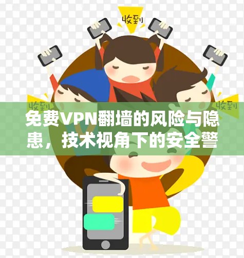 免费VPN翻墙的风险与隐患，技术视角下的安全警示