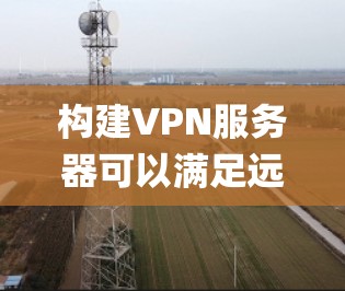 构建VPN服务器可以满足远程访问、安全通信或绕过地域限制等需求。以下是详细的步骤和注意事项，涵盖常见方案（如OpenVPN、WireGuard、IPsec等）