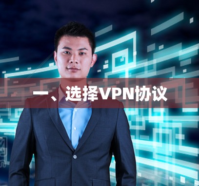 一、选择VPN协议