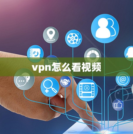 vpn怎么看视频