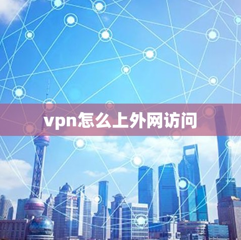 vpn怎么上外网访问