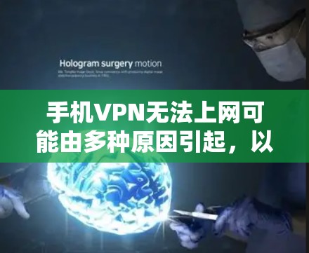 手机VPN无法上网可能由多种原因引起，以下是逐步排查和解决问题的步骤