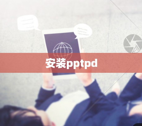 安装pptpd