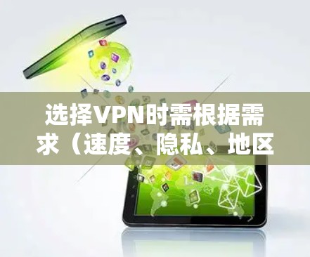 选择VPN时需根据需求（速度、隐私、地区解锁等）综合考虑。以下是2023年主流VPN的对比及推荐，供参考