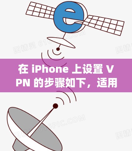在 iPhone 上设置 VPN 的步骤如下，适用于大多数常见的 VPN 类型（如 L2TP/IPSec、IKEv2、PPTP 或 OpenVPN）以下是详细操作指南
