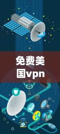 免费美国vpn服务器
