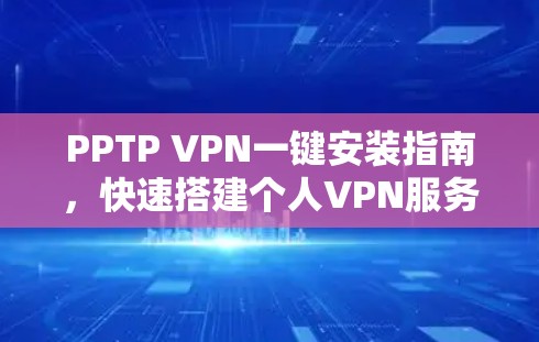 PPTP VPN一键安装指南，快速搭建个人VPN服务