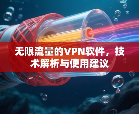 无限流量的VPN软件，技术解析与使用建议