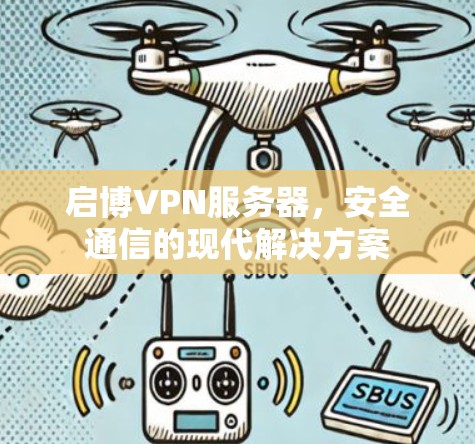 启博VPN服务器，安全通信的现代解决方案