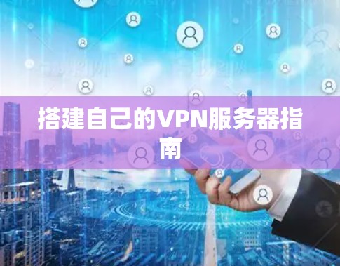 搭建自己的VPN服务器指南
